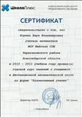Сертификат Новосибирского Центра продуктивного обучения подтверждает, что проведен годовой курс в Дистанционной математической школе по форме "Коллективный ученик"