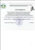 Сертификат участника районного семинара-практикума в рамках проекта "Внедрение модели управления качеством образования в общеобразовательных организациях Новосибирской области"